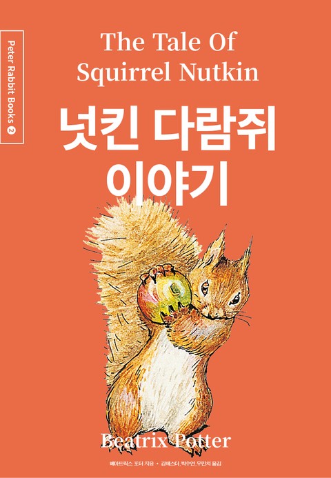 넛킨 다람쥐 이야기 (중국어+한글+영어판) 2권 표지 이미지
