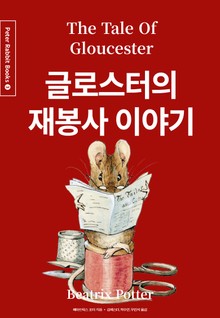 글로스터의 재봉사 이야기 (중국어+한글+영어판) 3권