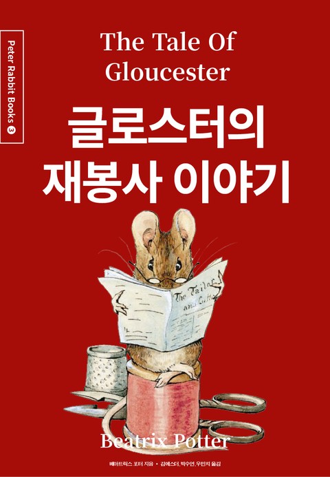 글로스터의 재봉사 이야기 (중국어+한글+영어판) 3권 표지 이미지