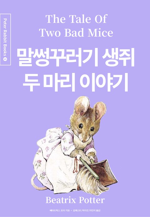 말썽꾸러기 생쥐 두 마리 이야기 (중국어+한글+영어판) 5권 표지 이미지