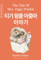 티기 윙클 아줌마 이야기 (중국어+한글+영어판) 6권 표지 이미지