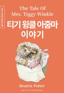 티기 윙클 아줌마 이야기 (중국어+한글+영어판) 6권