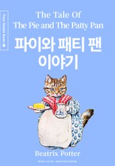 파이와 패티 팬 이야기 (중국어+한글+영어판) 7권 표지 이미지