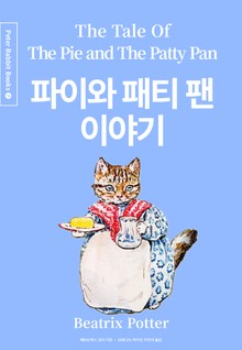 파이와 패티 팬 이야기 (중국어+한글+영어판) 7권