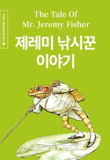 제레미 낚시꾼 이야기 (중국어+한글+영어판) 8권
