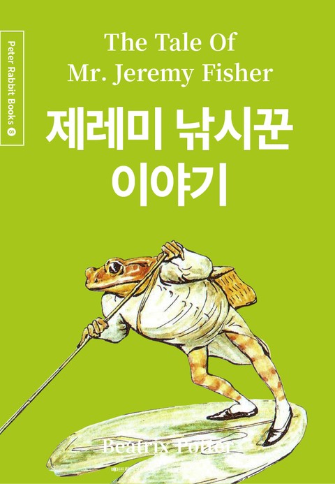 제레미 낚시꾼 이야기 (중국어+한글+영어판) 8권 표지 이미지