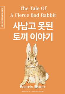 사납고 못된 토끼 이야기 (중국어+한글+영어판) 9권