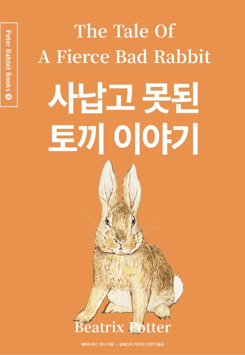 사납고 못된 토끼 이야기 (중국어+한글+영어판) 9권 표지 이미지