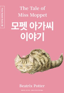 모펫 아가씨 이야기 (중국어+한글+영어판) 10권