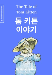 톰 키튼 이야기 (중국어+한글+영어판) 11권