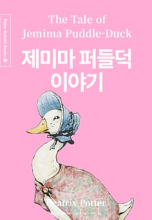 제미마 퍼들덕 이야기 (중국어+한글+영어판) 12권