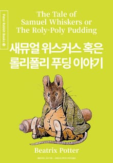 새뮤얼 위스커스 혹은 롤리폴리 푸딩 이야기 (중국어+한글+영어판) 13권
