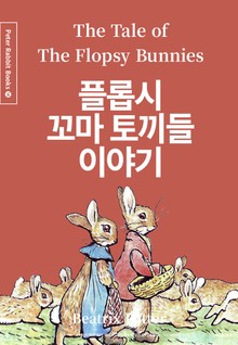 플롭시 꼬마 토끼들 이야기 (중국어+한글+영어판) 14권