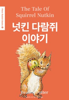 넛킨 다람쥐 이야기(영어+한글판) 2권