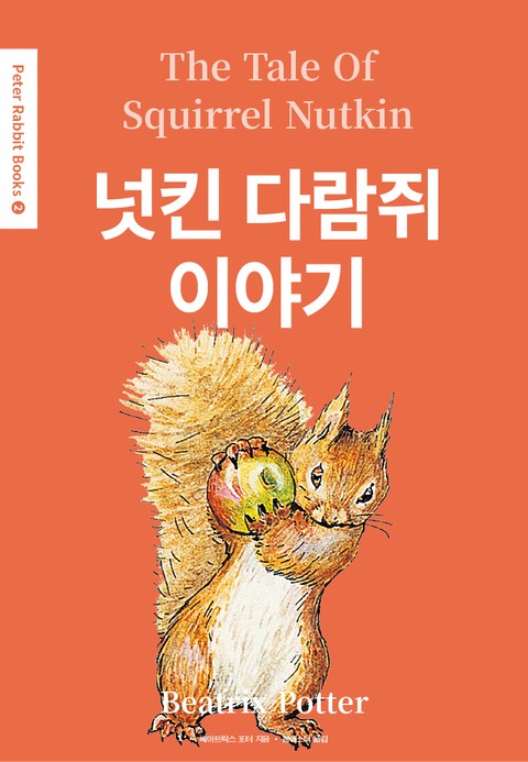 넛킨 다람쥐 이야기(영어+한글판) 2권 표지 이미지