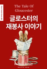 글로스터의 재봉사 이야기(영어+한글판) 3권 표지 이미지