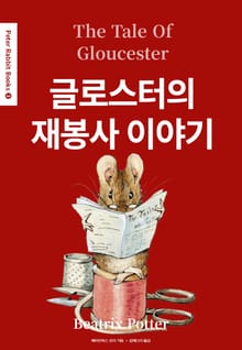 글로스터의 재봉사 이야기(영어+한글판) 3권