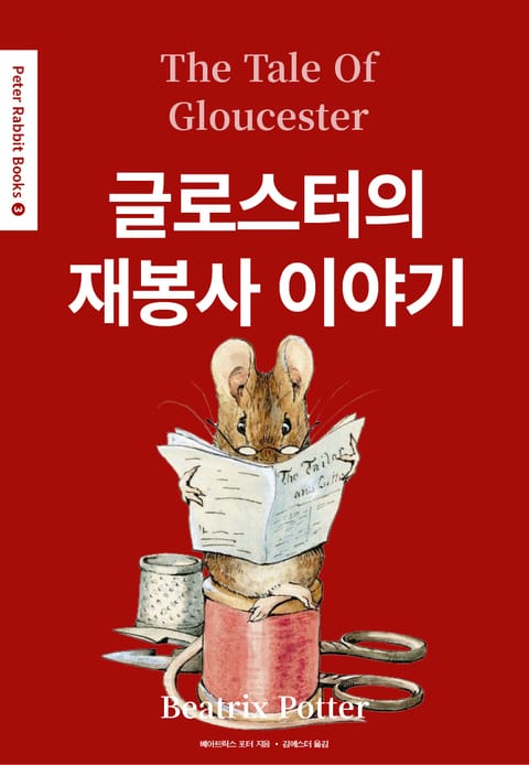 글로스터의 재봉사 이야기(영어+한글판) 3권 표지 이미지