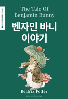 벤자민 바니 이야기(영어+한글판) 4권