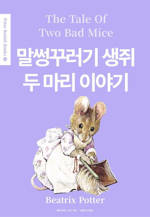 말썽꾸러기 생쥐 두 마리 이야기(영어+한글판) 5권 표지 이미지