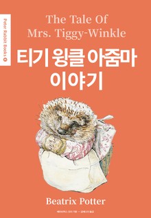 티기 윙클 아줌마 이야기(영어+한글판) 6권