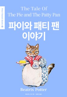 파이와 패티 팬 이야기(영어+한글판) 7권