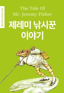 제레미 낚시꾼 이야기(영어+한글판) 8권