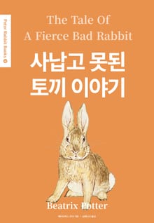 사납고 못된 토끼 이야기(영어+한글판) 9권