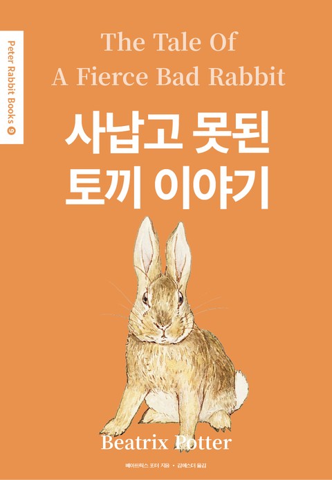사납고 못된 토끼 이야기(영어+한글판) 9권 표지 이미지