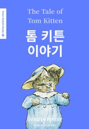 톰 키튼 이야기(영어+한글판) 11권