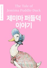 제미마 퍼들덕 이야기(영어+한글판) 12권 표지 이미지