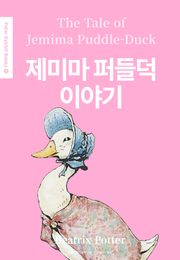 제미마 퍼들덕 이야기(영어+한글판) 12권