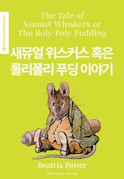 새뮤얼 위스커스 혹은 롤리폴리 푸딩 이야기(영어+한글판) 13권