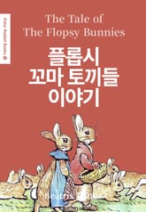 플롭시 꼬마 토끼들 이야기(영어+한글판) 14권 표지 이미지