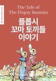 플롭시 꼬마 토끼들 이야기(영어+한글판) 14권