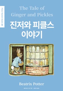 진저와 피클스 이야기(영어+한글판) 15권
