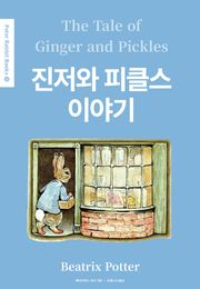 진저와 피클스 이야기(영어+한글판) 15권