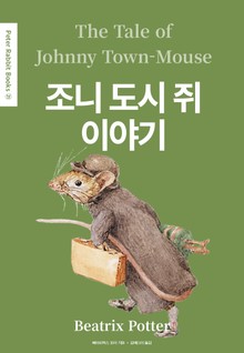 조니 도시 쥐 이야기(영어+한글판) 21권