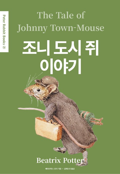 조니 도시 쥐 이야기(영어+한글판) 21권 표지 이미지