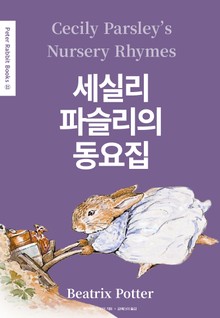 세실리 파슬리의 동요집(영어+한글판) 22권