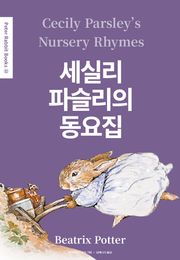 세실리 파슬리의 동요집(영어+한글판) 22권