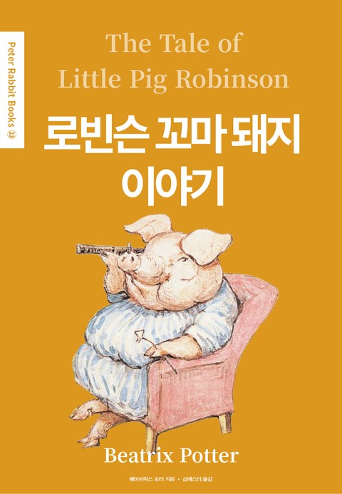 로빈슨 꼬마 돼지 이야기(영어+한글판) 23권 표지 이미지