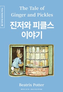 진저와 피클스 이야기 (중국어+한글+영어판) 15권