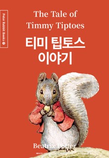 티미 팁토스 이야기 (중국어+한글+영어판) 17권