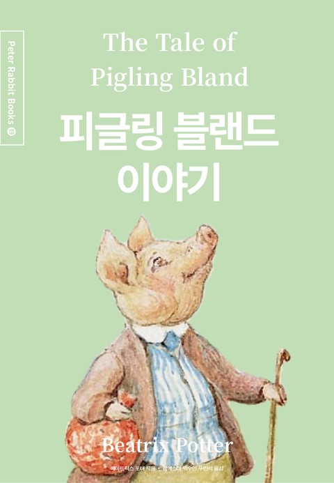 피글링 블랜드 이야기 (중국어+한글+영어판) 19권 표지 이미지