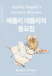 애플리 대플리의 동요집 (중국어+한글+영어판) 20권