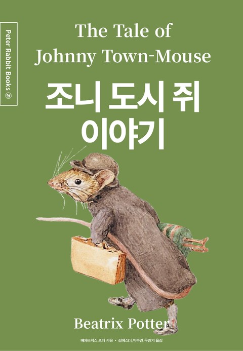 조니 도시 쥐 이야기 (중국어+한글+영어판) 21권 표지 이미지