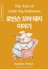 로빈슨 꼬마 돼지 이야기 (중국어+한글+영어판) 23권 표지 이미지