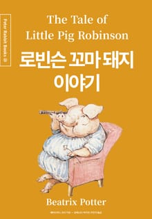 로빈슨 꼬마 돼지 이야기 (중국어+한글+영어판) 23권