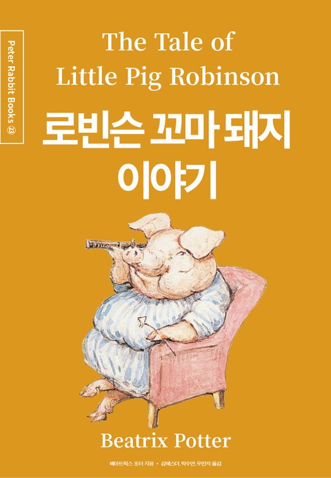 로빈슨 꼬마 돼지 이야기 (중국어+한글+영어판) 23권 표지 이미지